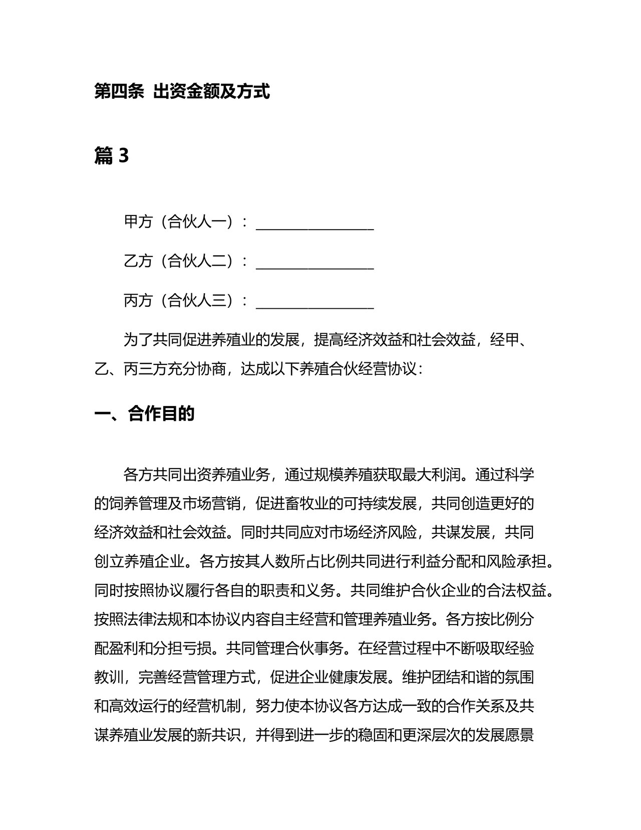 合伙养殖协议书