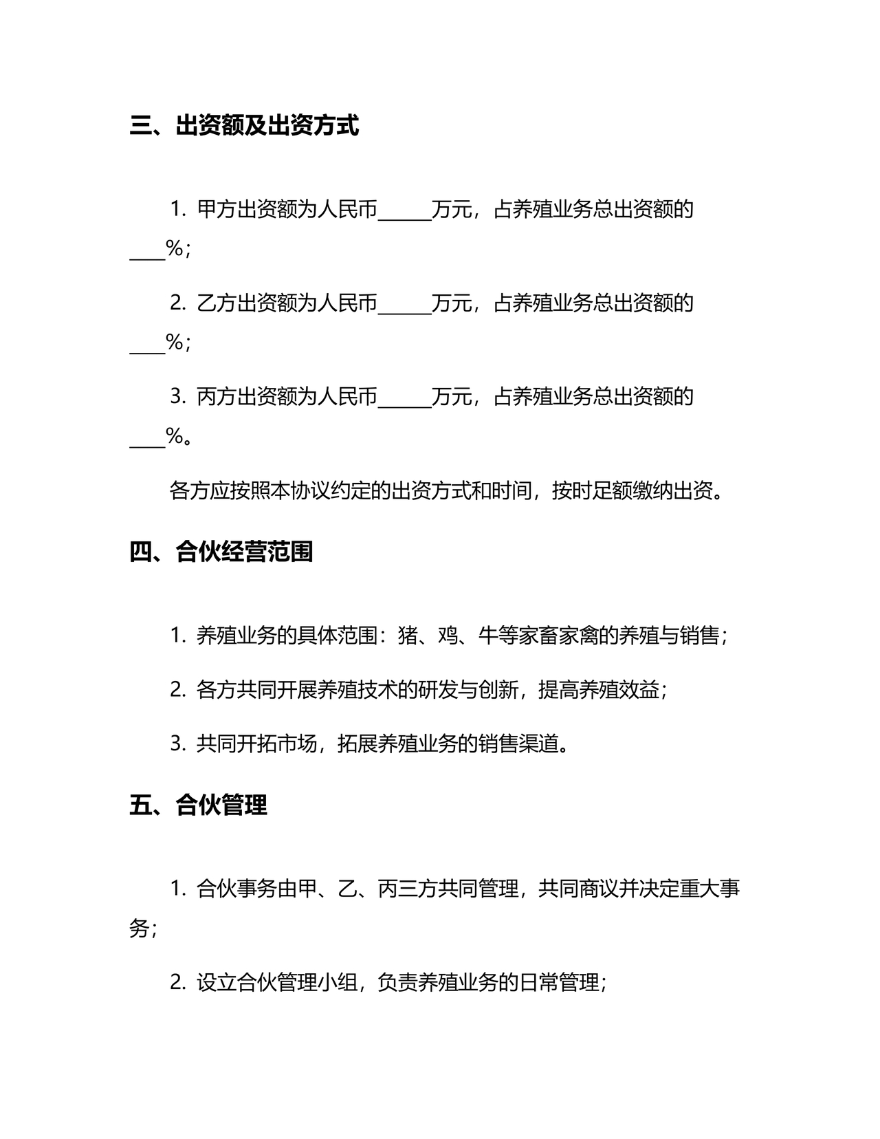 合伙养殖协议书