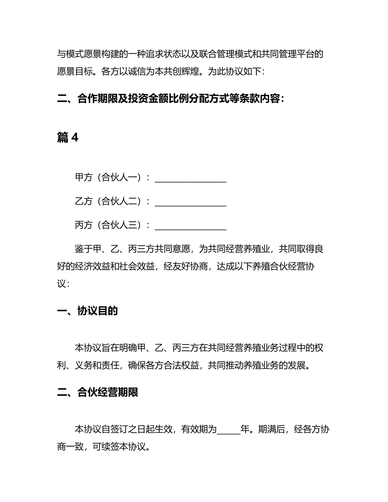 合伙养殖协议书