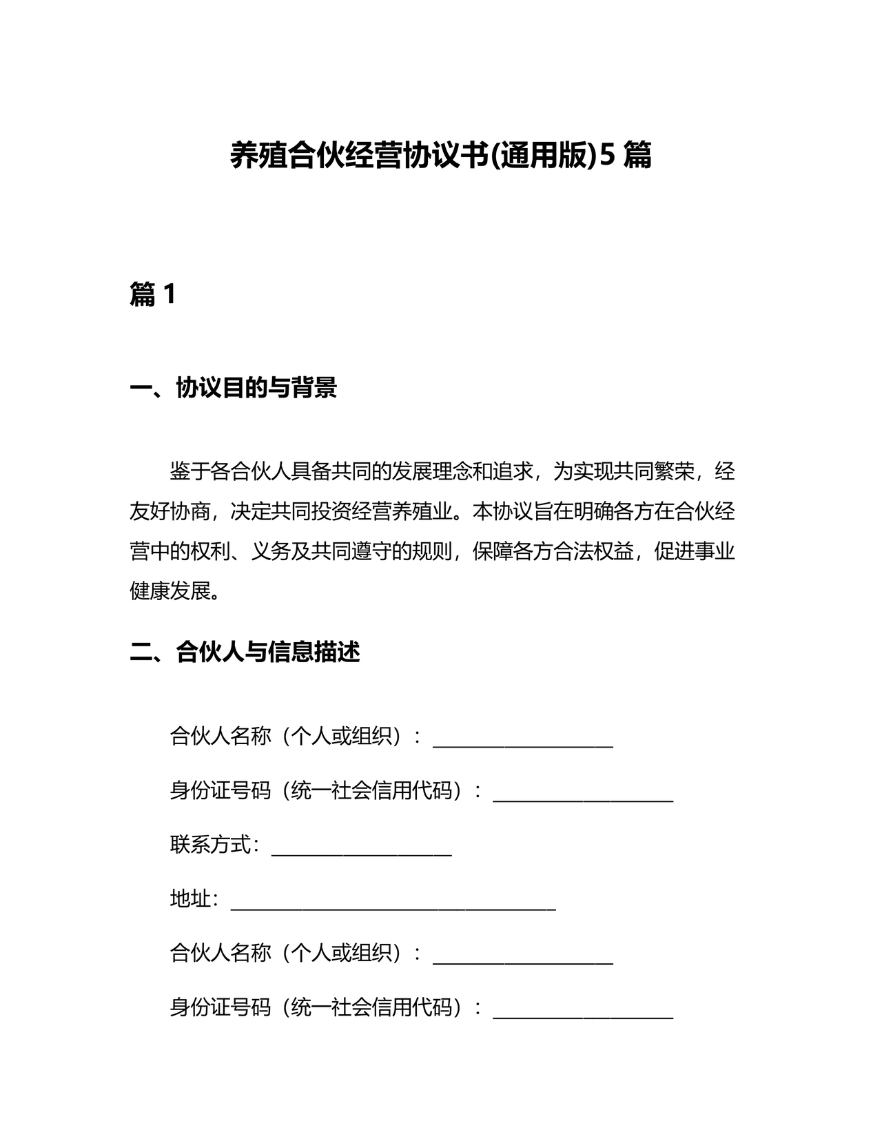 合伙养殖协议书