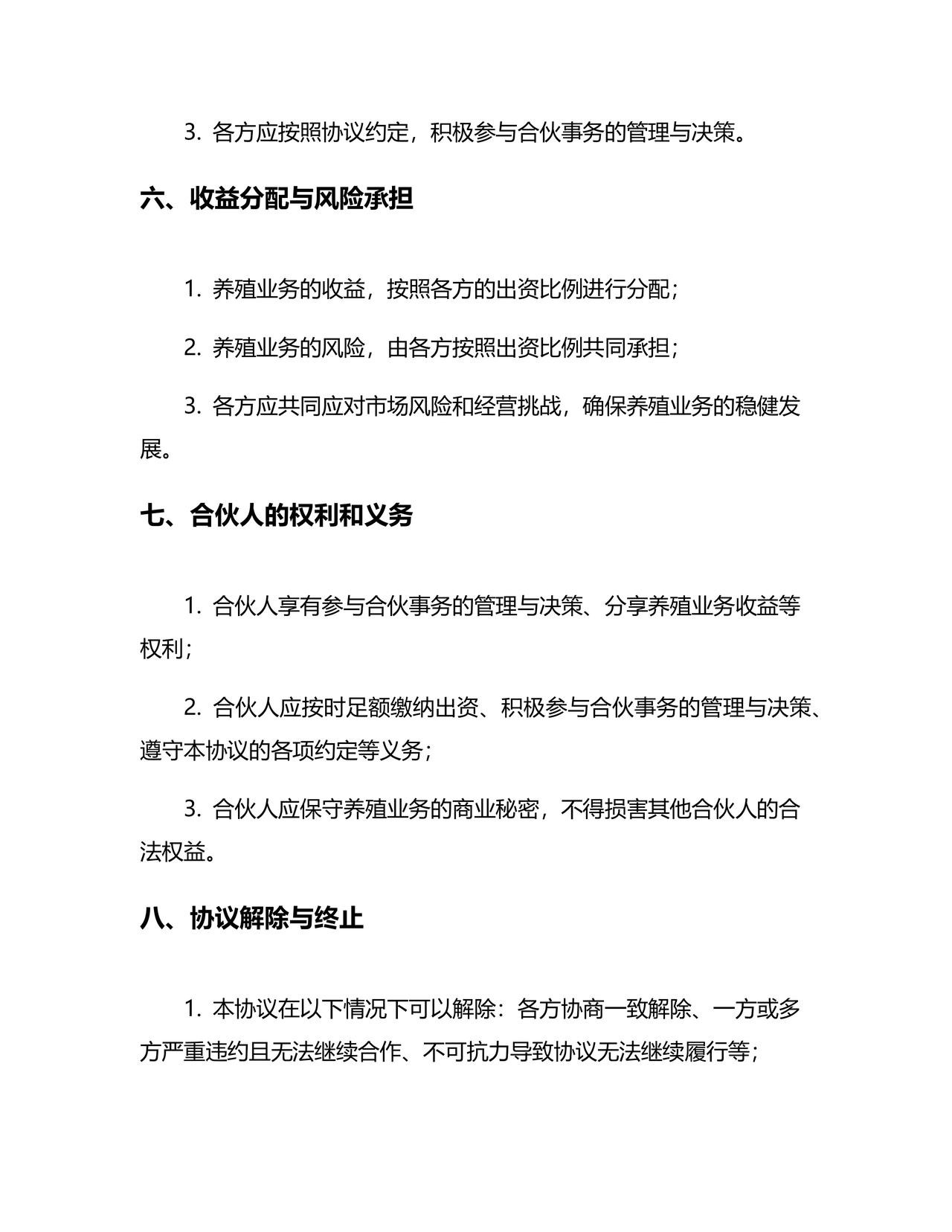 合伙养殖协议书