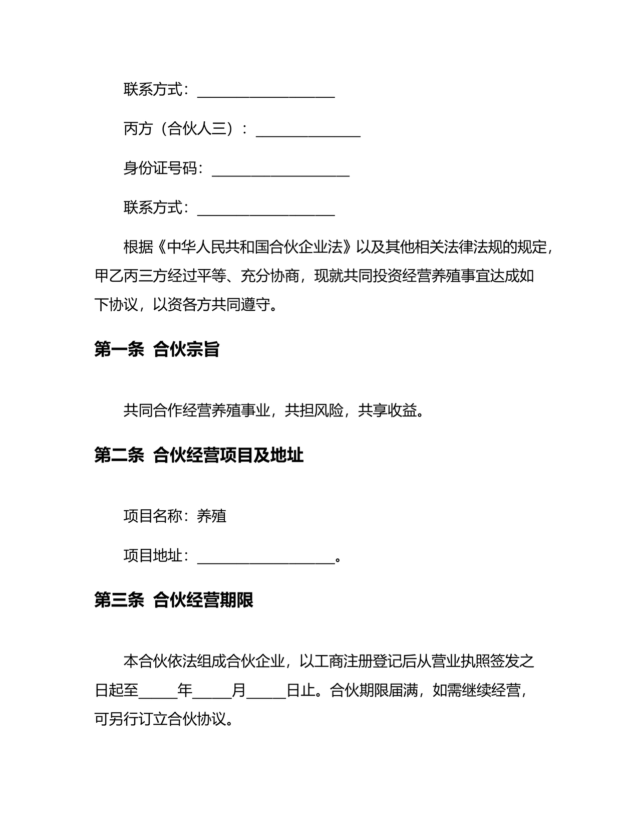 合伙养殖协议书