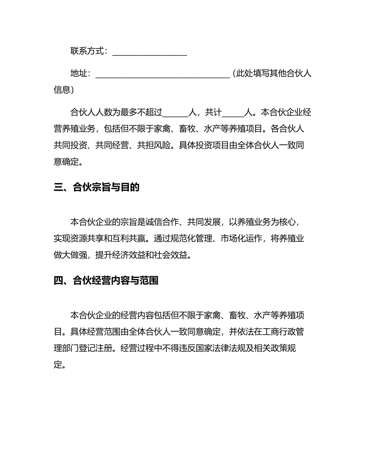 合伙养殖协议书