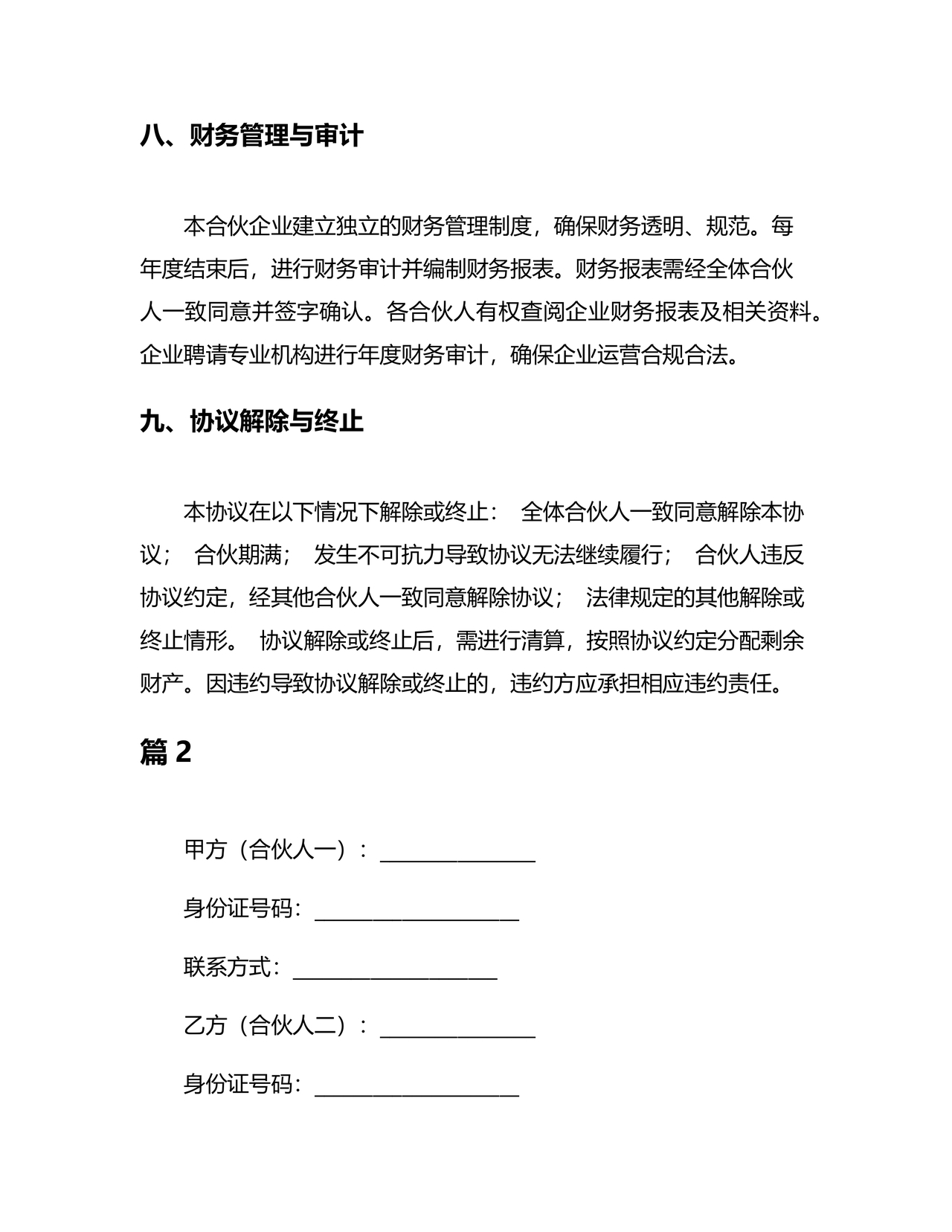 合伙养殖协议书