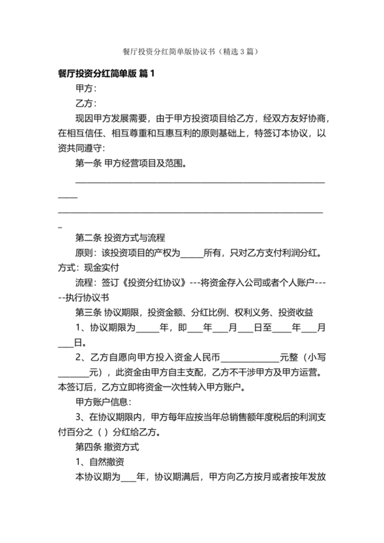 餐饮店铺分红型投资合伙协议