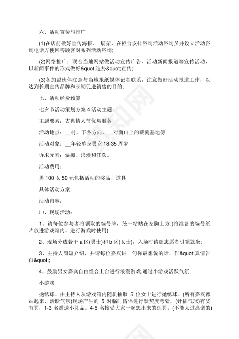 七夕活动策划方案主题