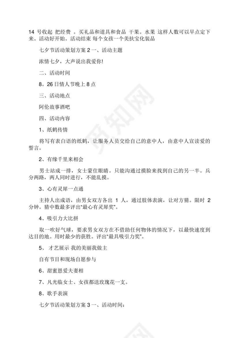 七夕活动策划方案主题