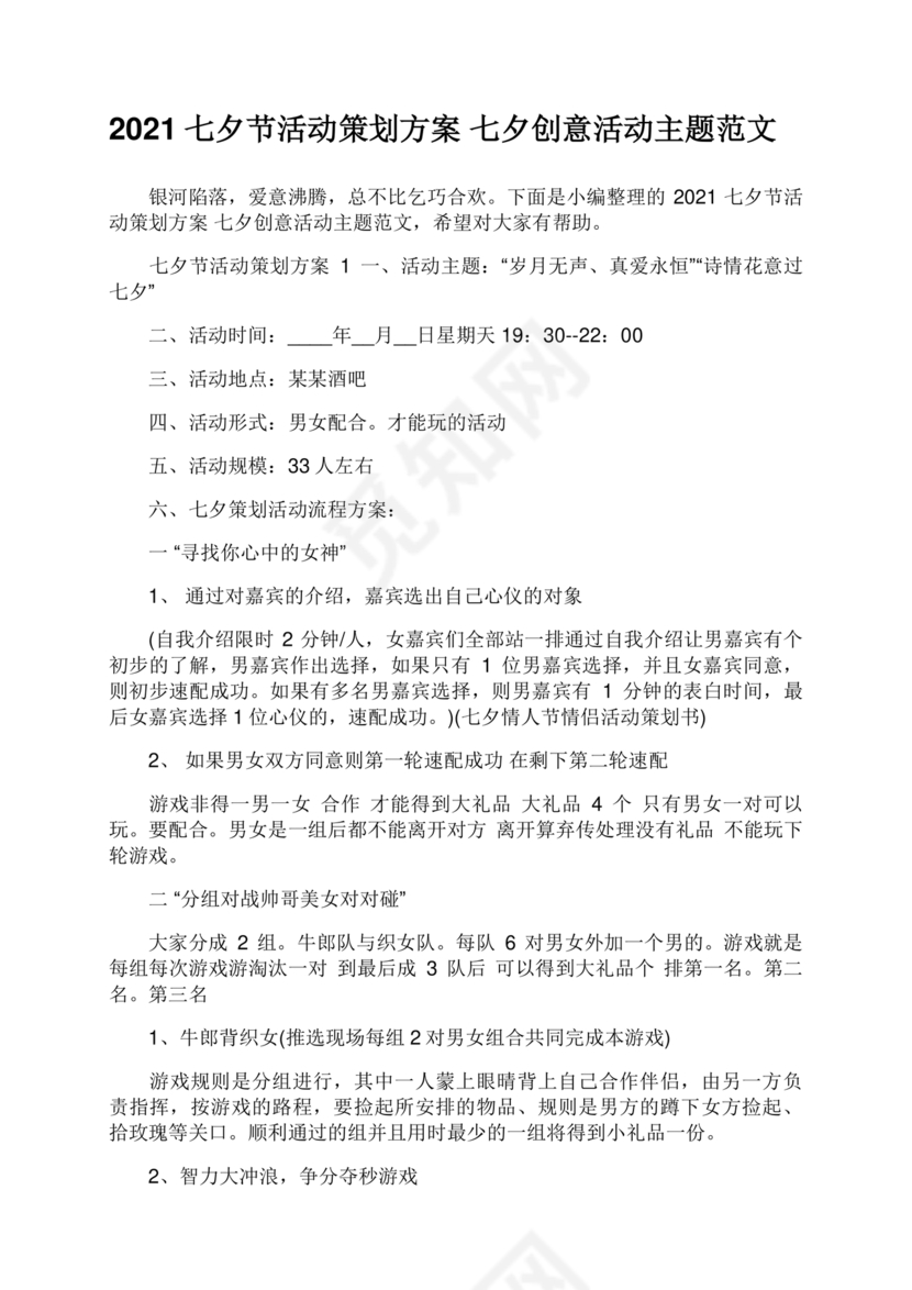 七夕活动策划方案主题