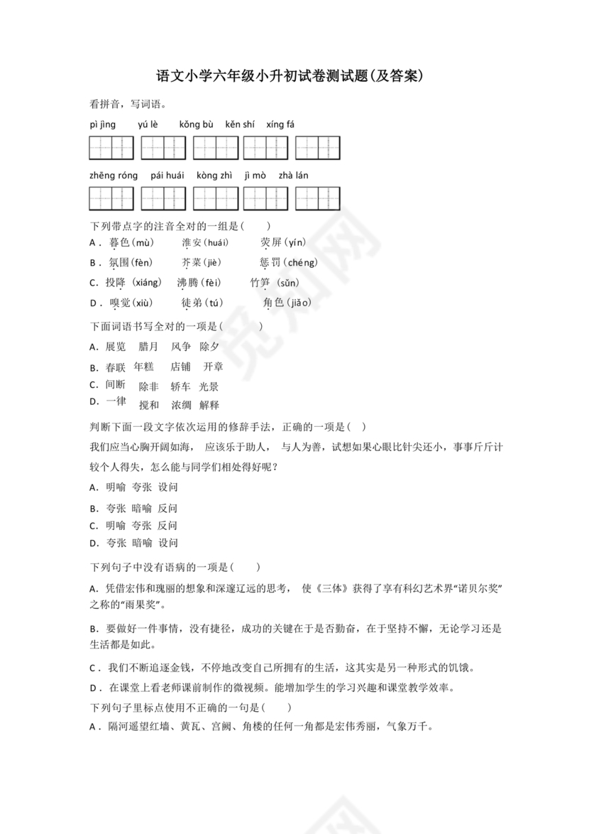 小升初语文试卷