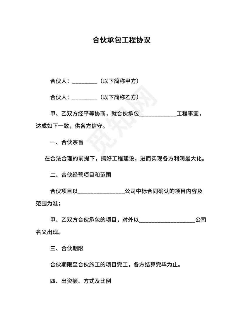 合伙承包工程协议书怎么写