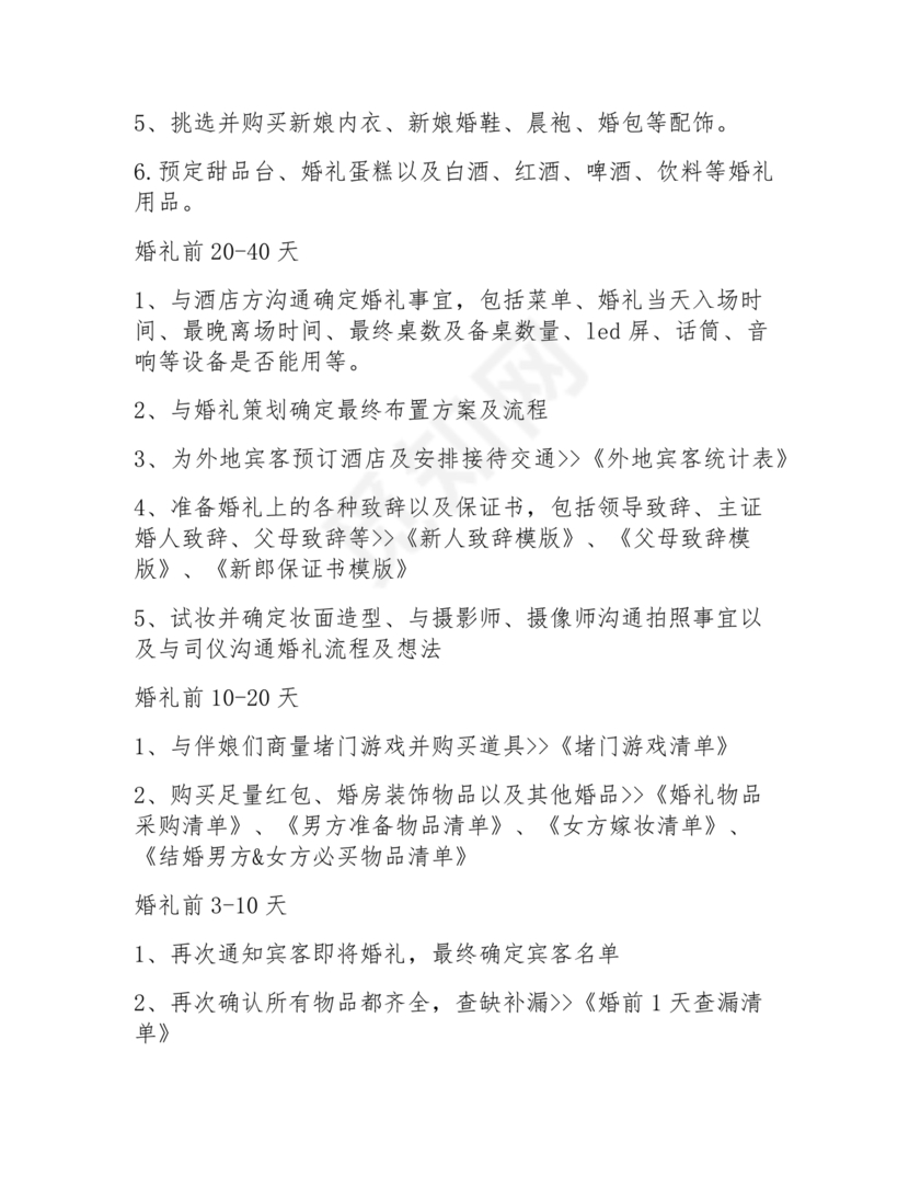 结婚流程最全详细清单