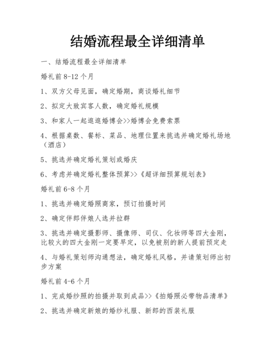 结婚流程最全详细清单
