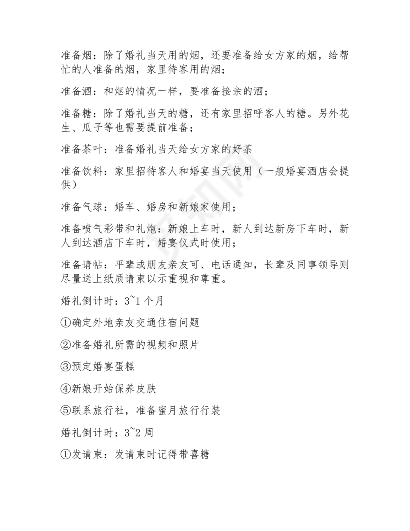 结婚流程最全详细清单