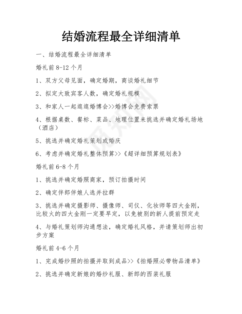 结婚流程最全详细清单