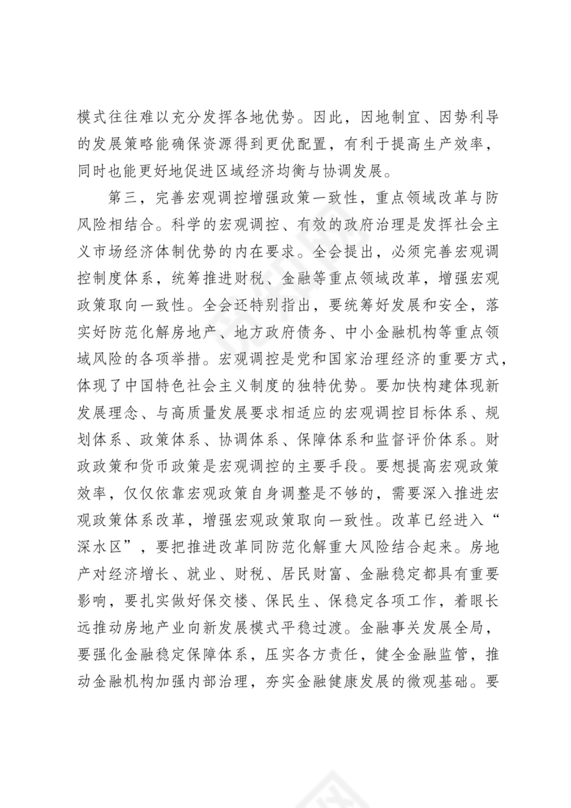 解读二十届三中全会