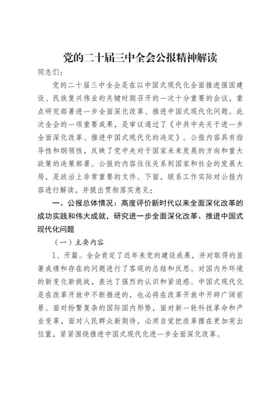 解读二十届三中全会
