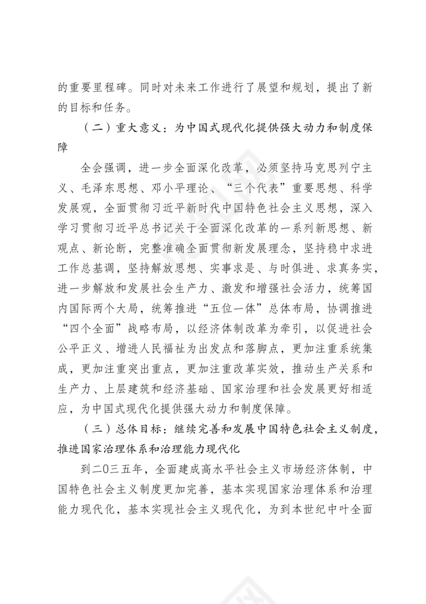 解读二十届三中全会