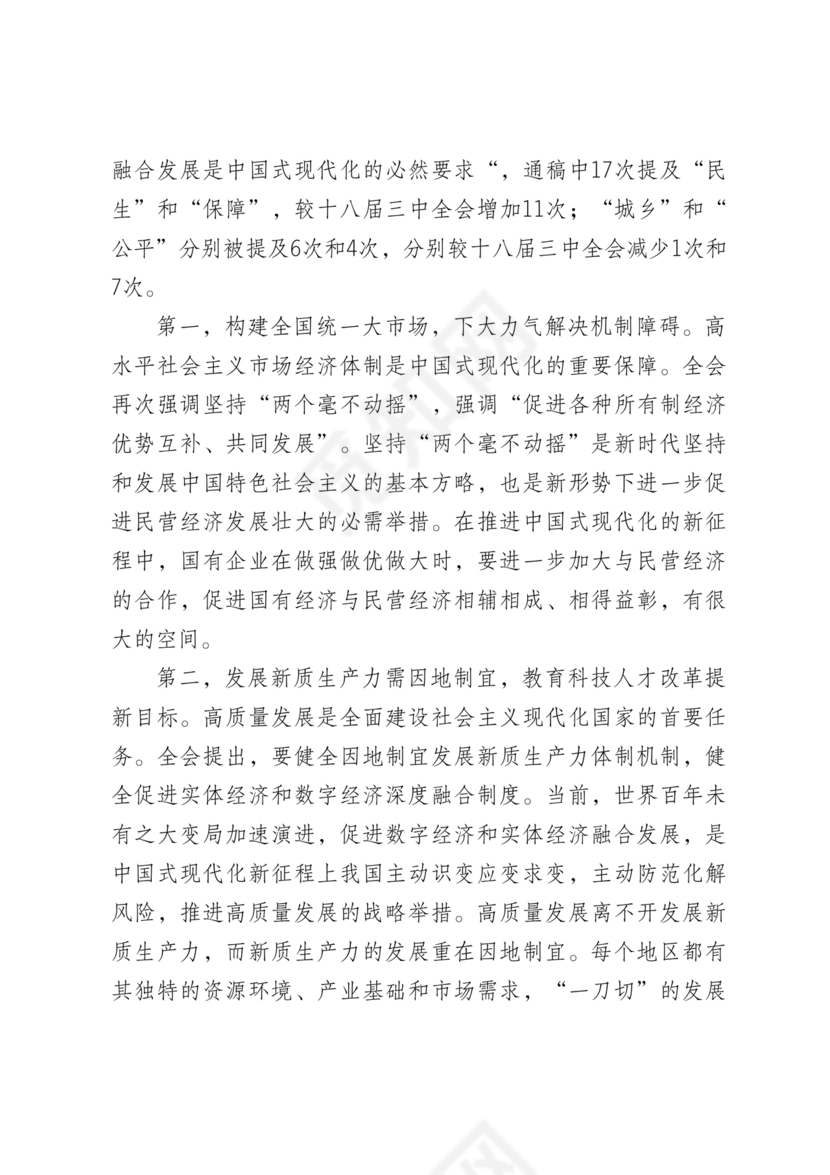 解读二十届三中全会