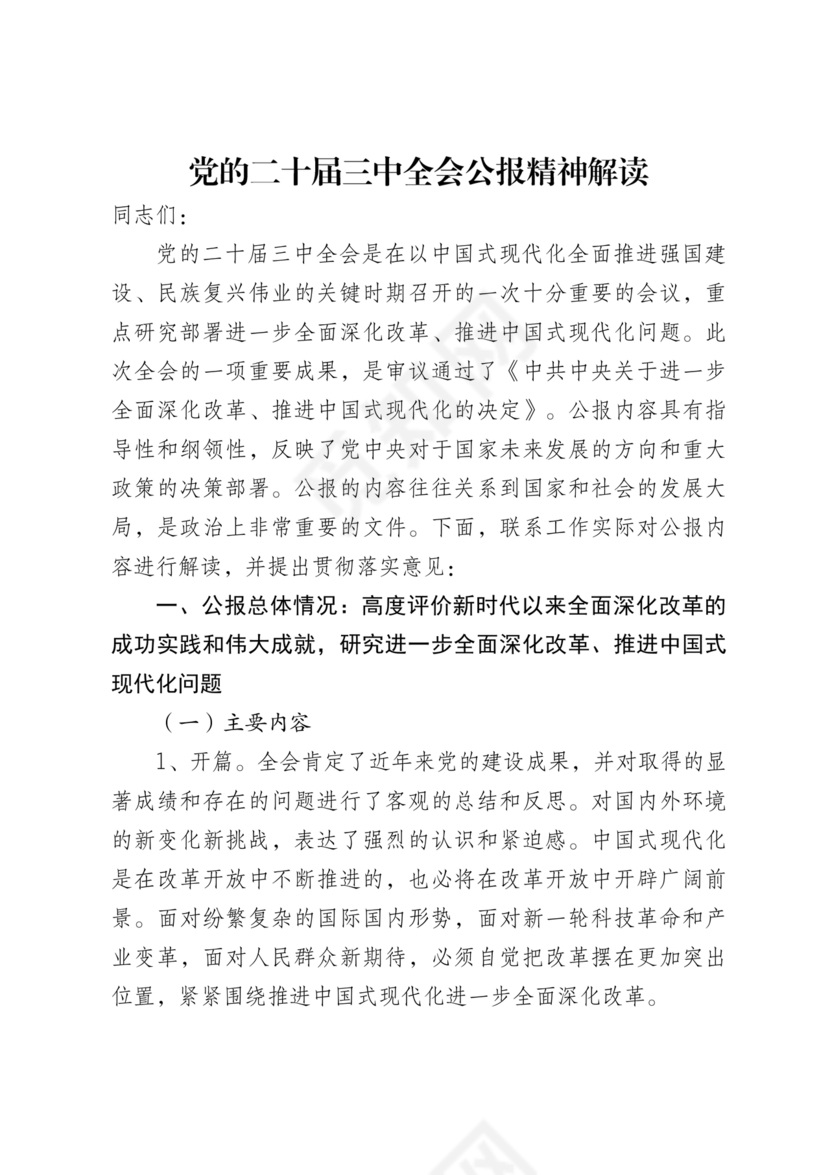 解读二十届三中全会