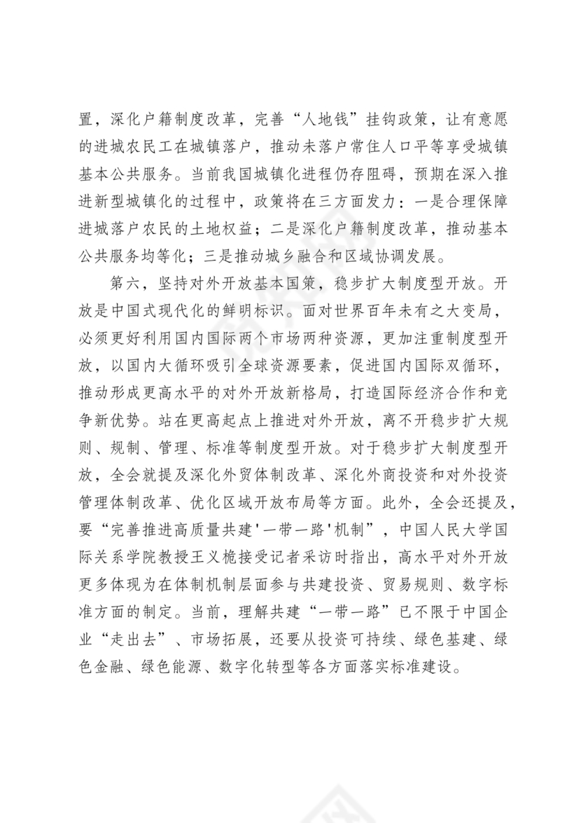 解读二十届三中全会