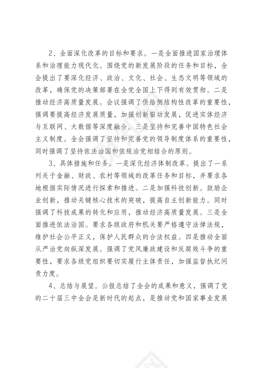 解读二十届三中全会