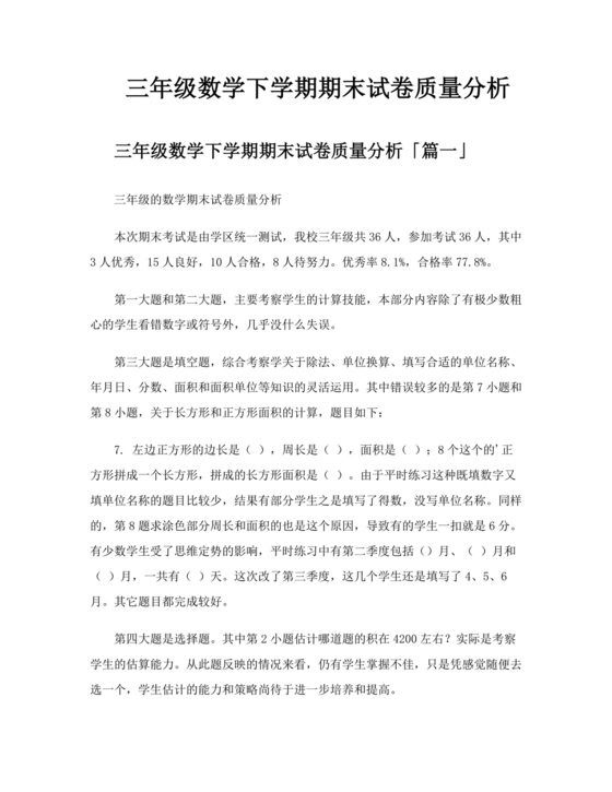 人教版小学三年级数学下册期末质量分析