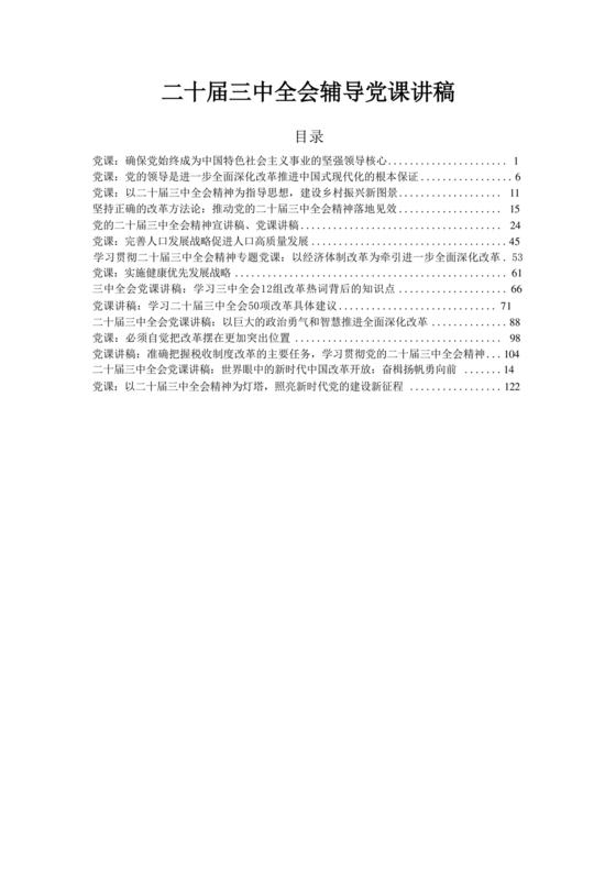 二十届三中全会讲稿