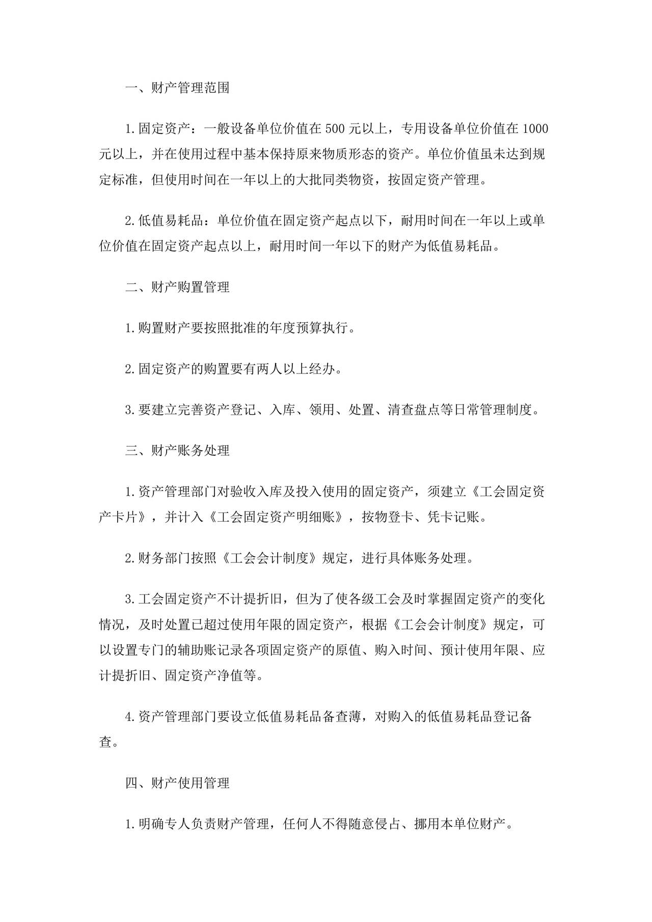 工会财务管理制度 最新