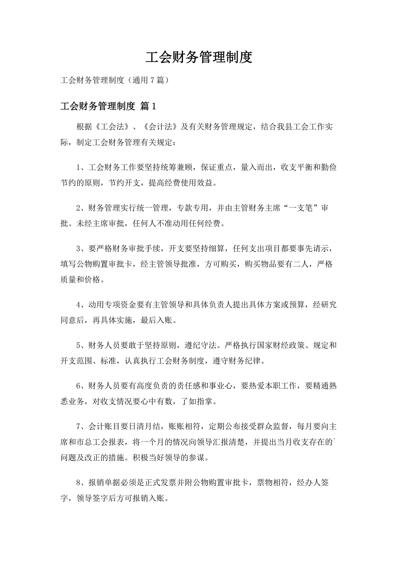 工会财务管理制度 最新