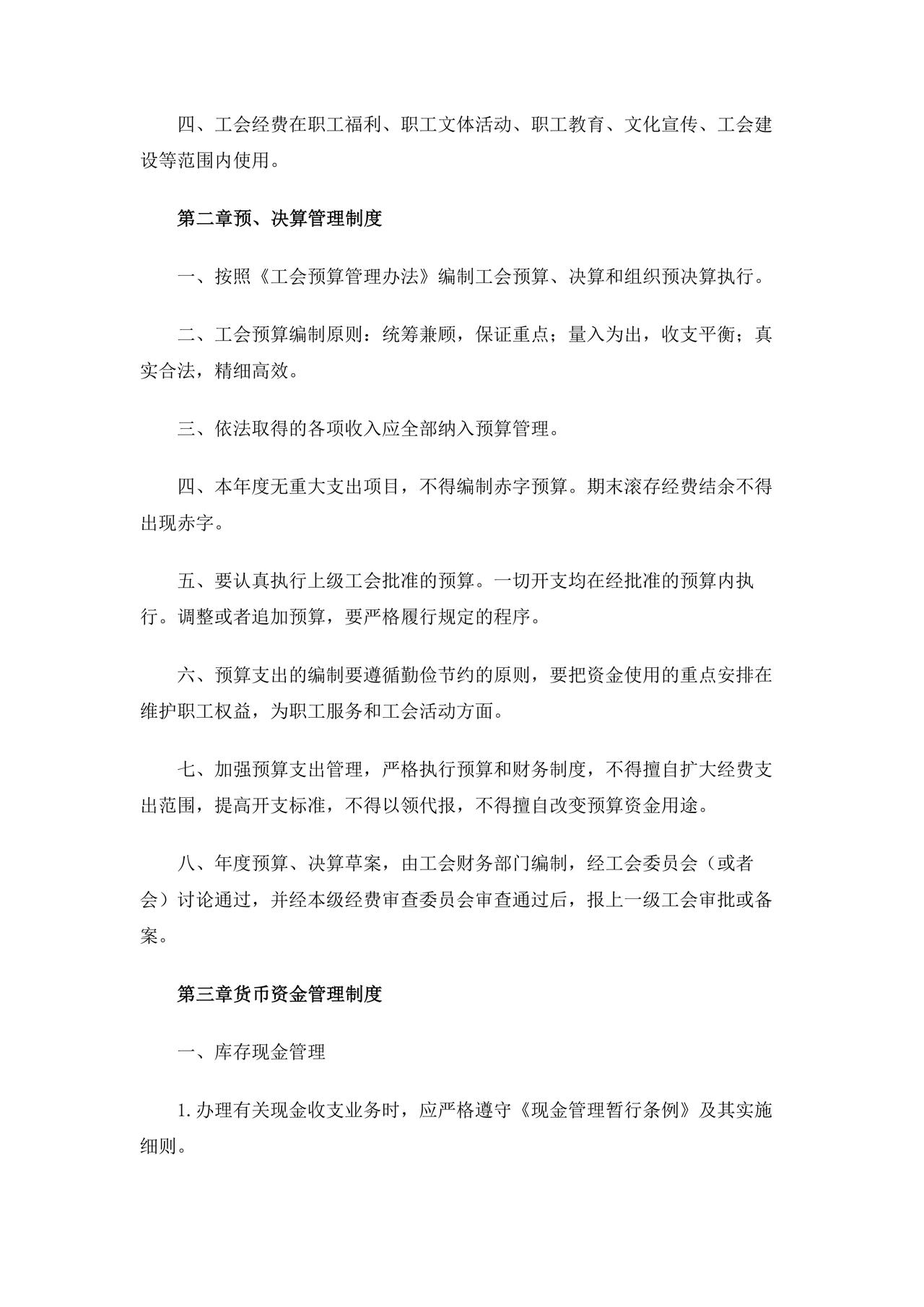 工会财务管理制度 最新