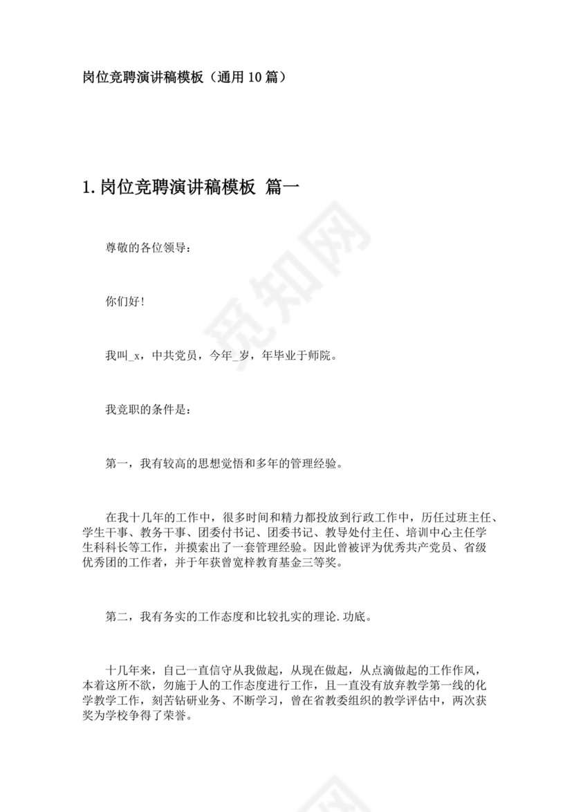 竞岗演讲稿怎么写