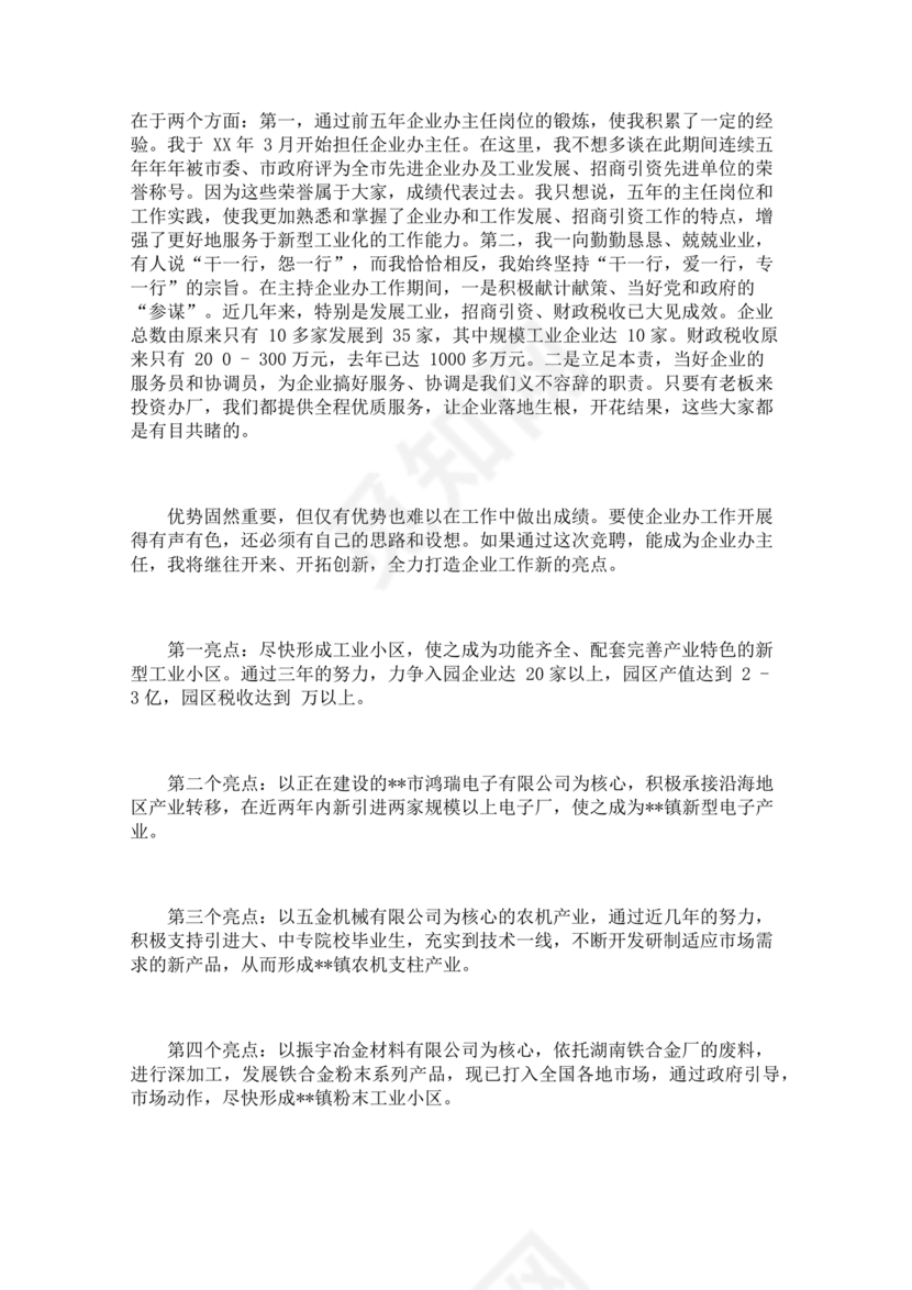 竞岗演讲稿怎么写