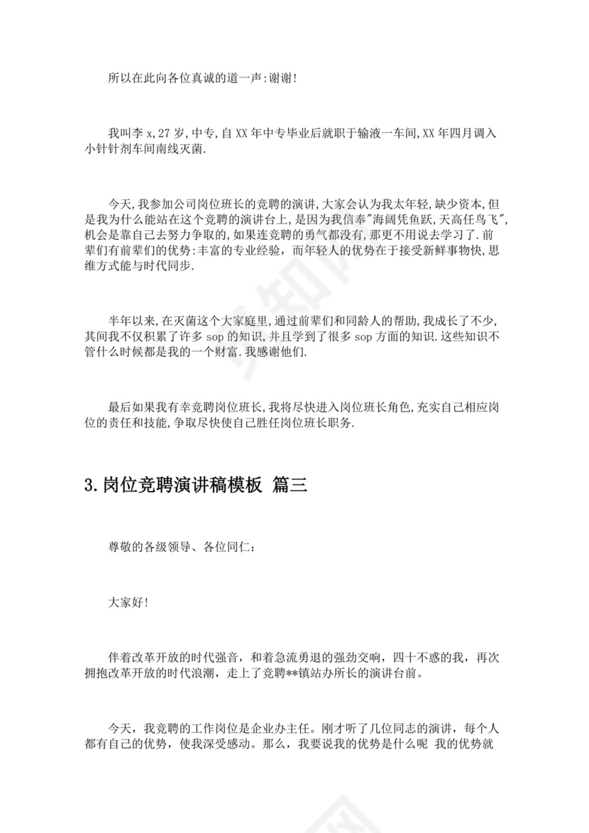 竞岗演讲稿怎么写