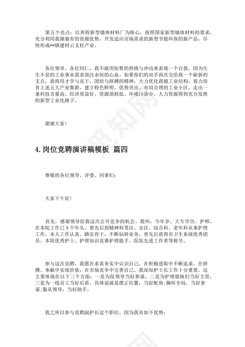 竞岗演讲稿怎么写