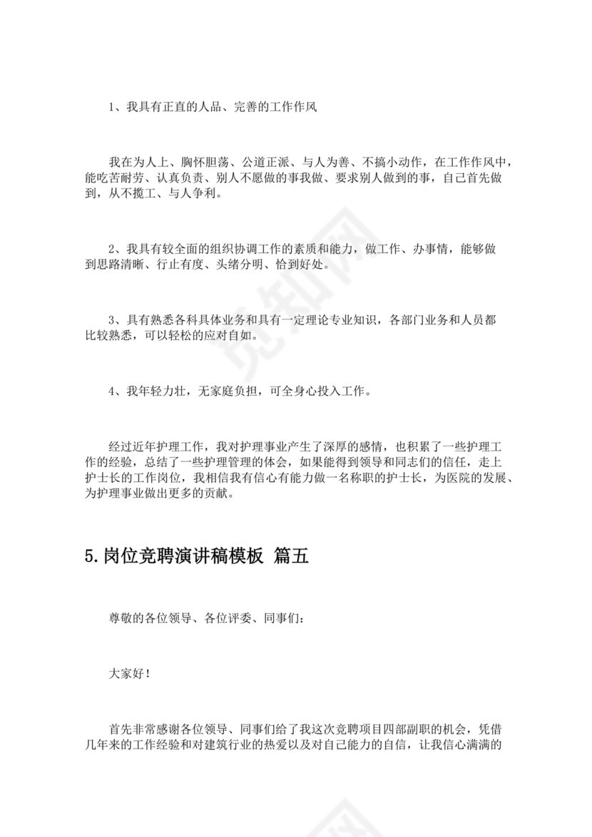 竞岗演讲稿怎么写