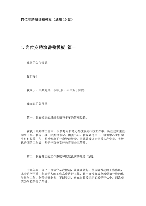 竞岗演讲稿怎么写