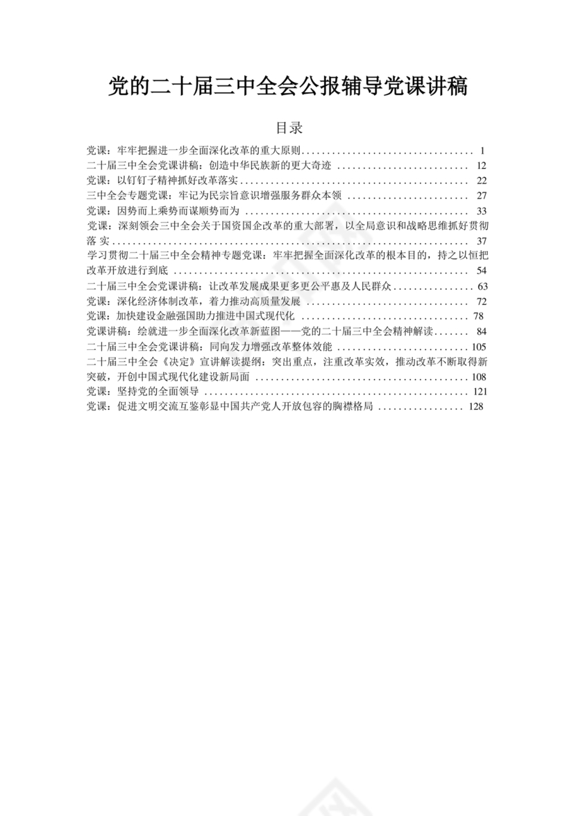 二十届三中全会讲稿