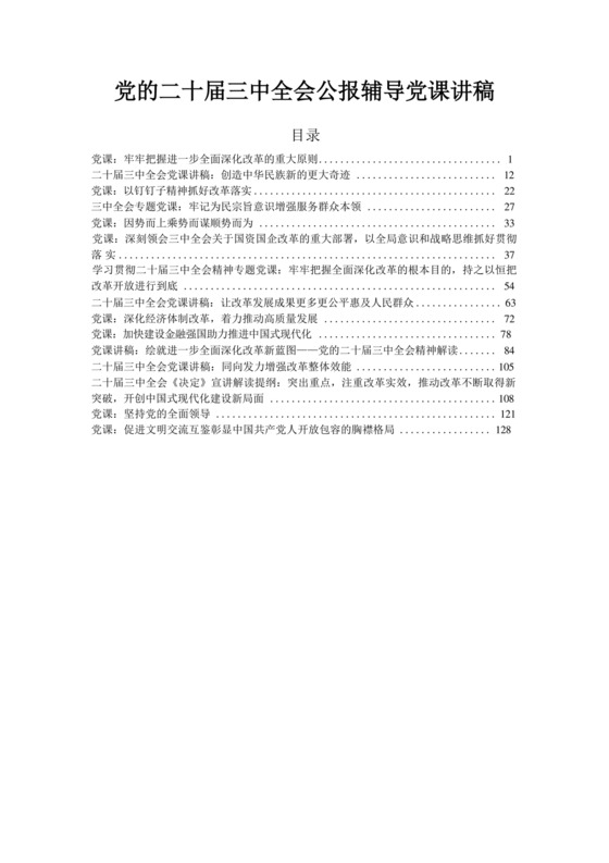 二十届三中全会讲稿