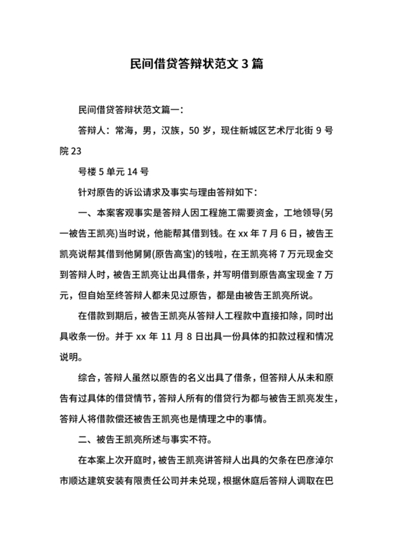 民间借贷答辩状格式范文