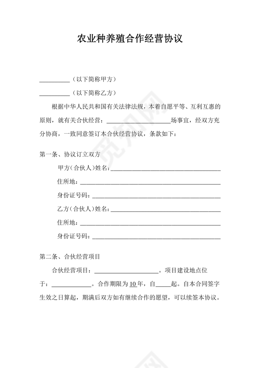 合伙养殖协议书