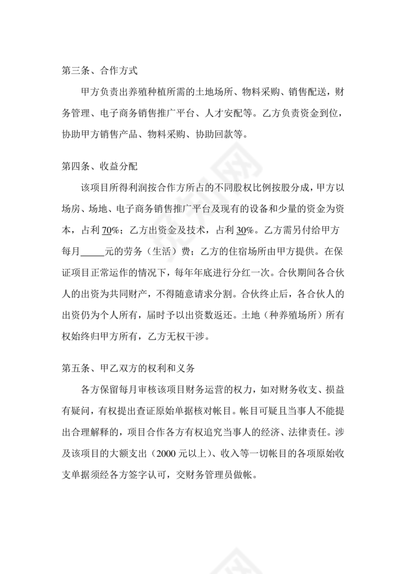 合伙养殖协议书