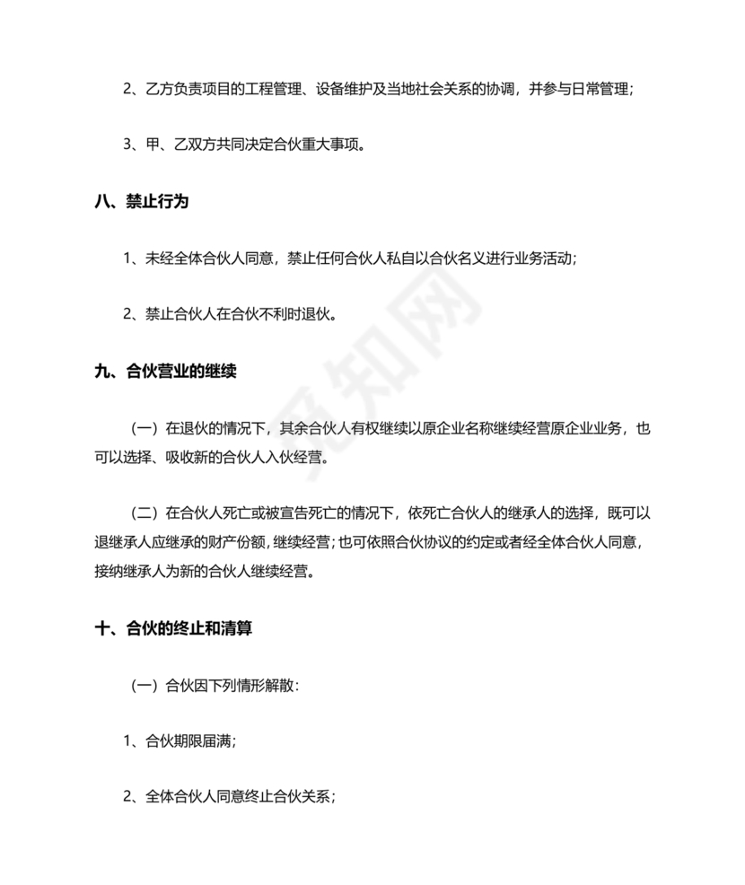 工程合伙人合作协议