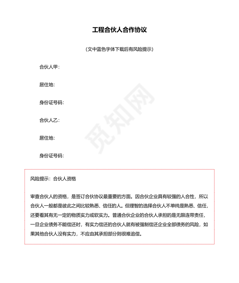 工程合伙人合作协议