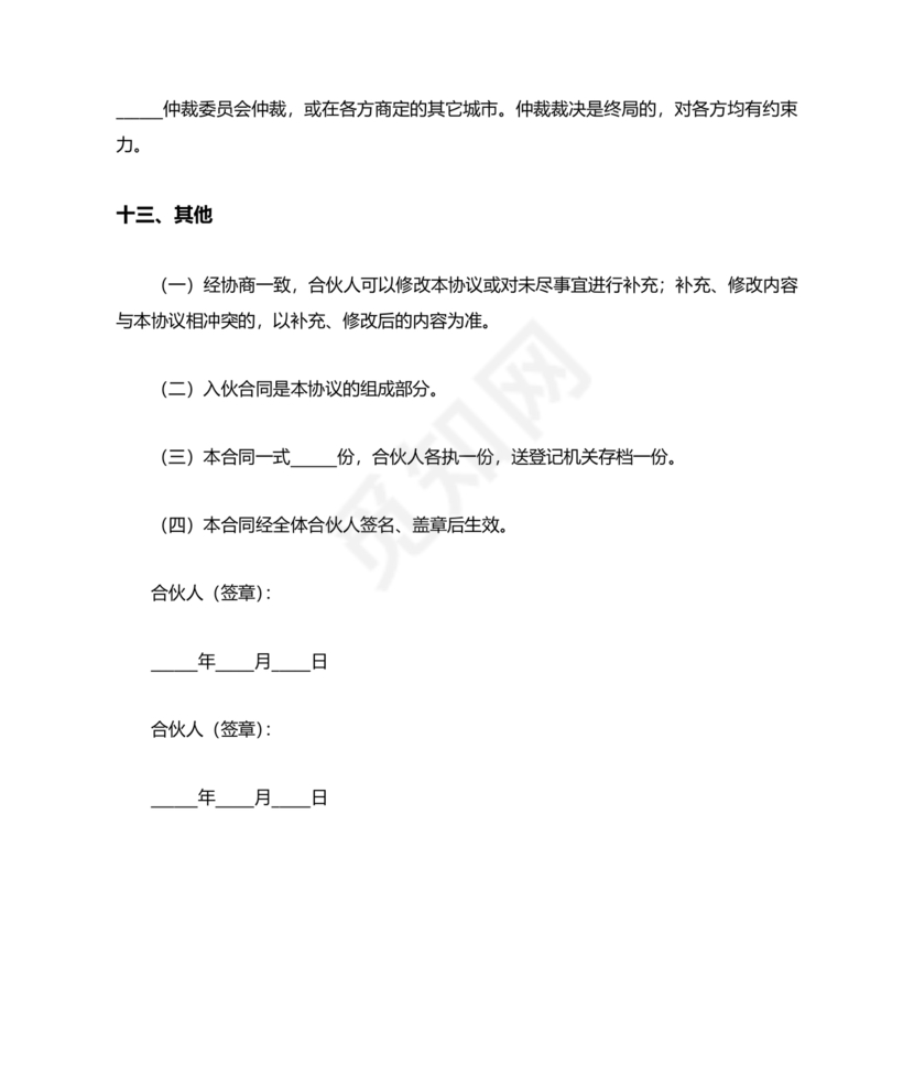 工程合伙人合作协议