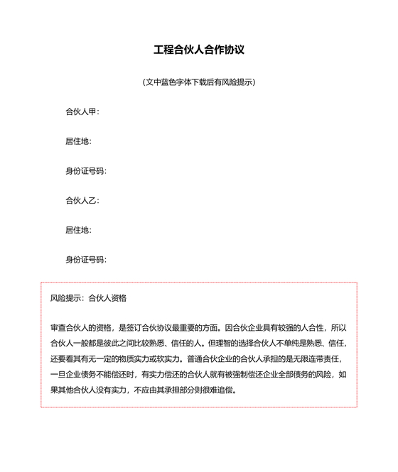 工程合伙人合作协议