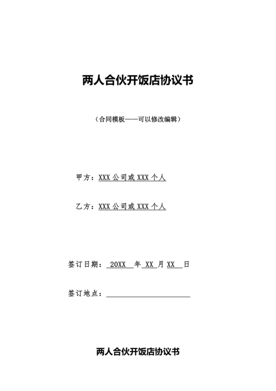 两人合伙开饭店合作协议