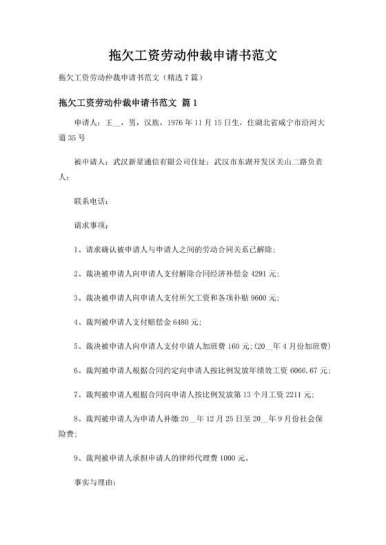 拖欠工资劳动仲裁申请书怎么写模板