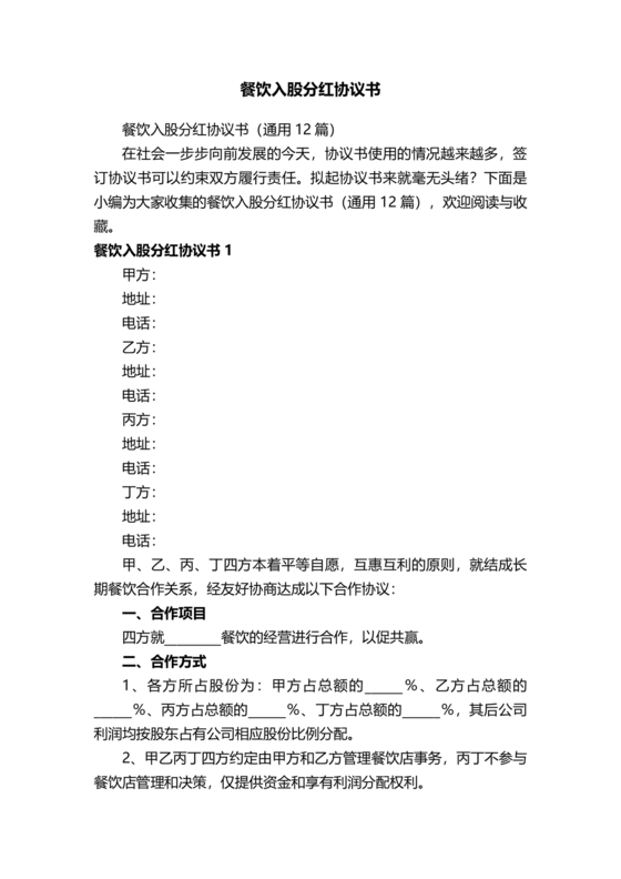 餐饮店铺分红型投资合伙协议
