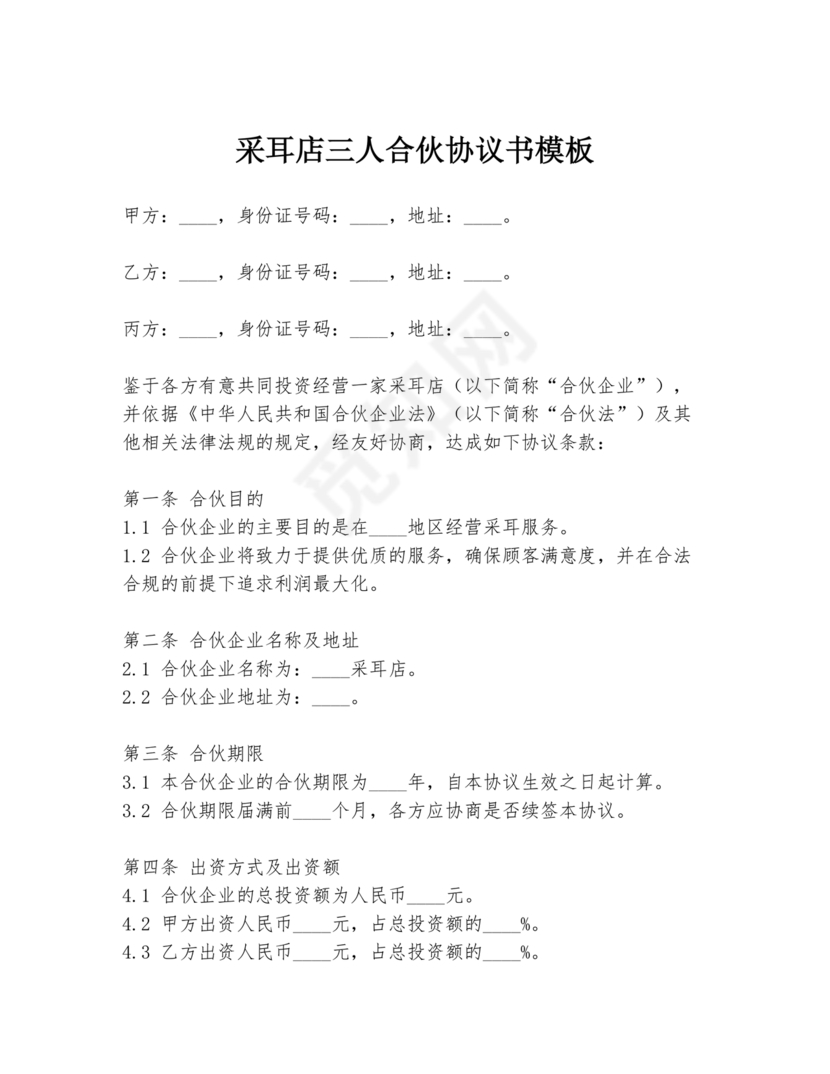 采耳店开店三人合伙协议书模板