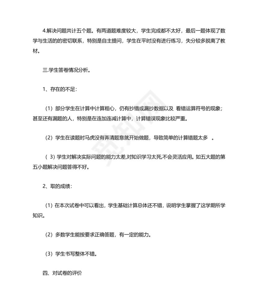一年级数学期末试卷分析及存在问题